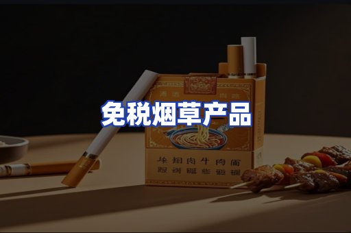 免税烟草产品
